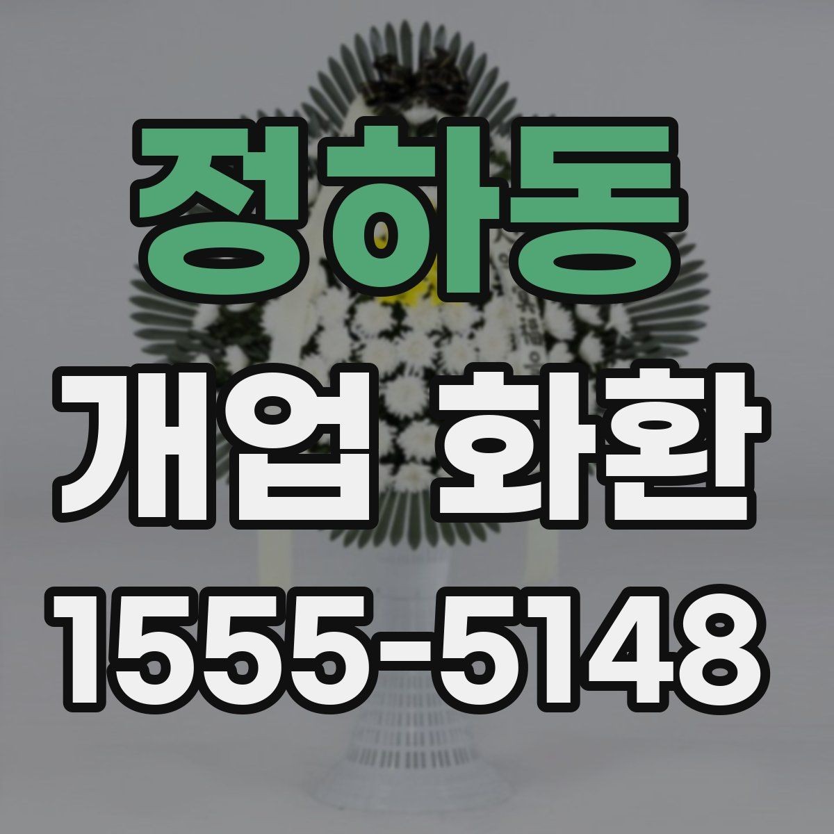 정하동 개업 화환 만족도 높이는 주문 요령
