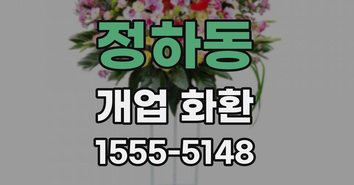 정하동 개업 화환