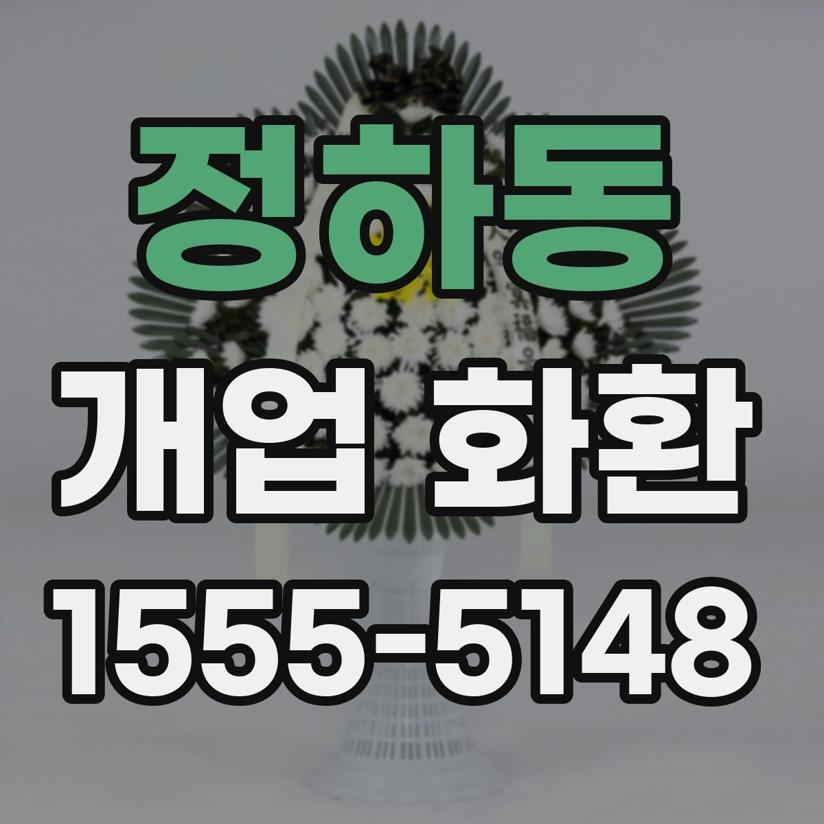 정하동 개업 화환