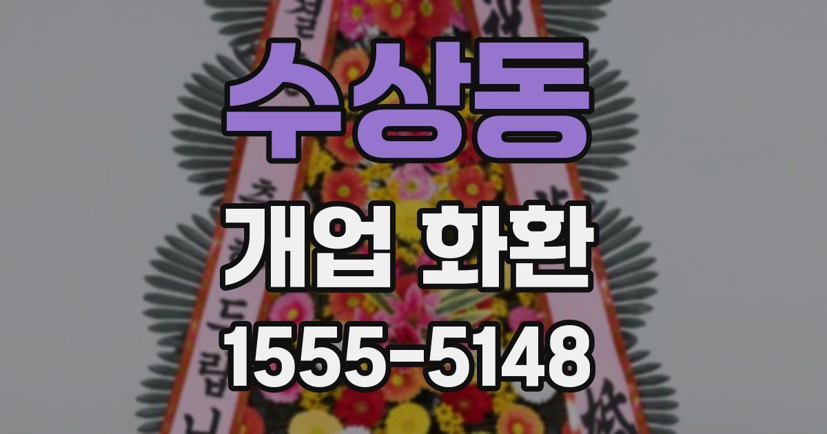 수상동 개업 화환