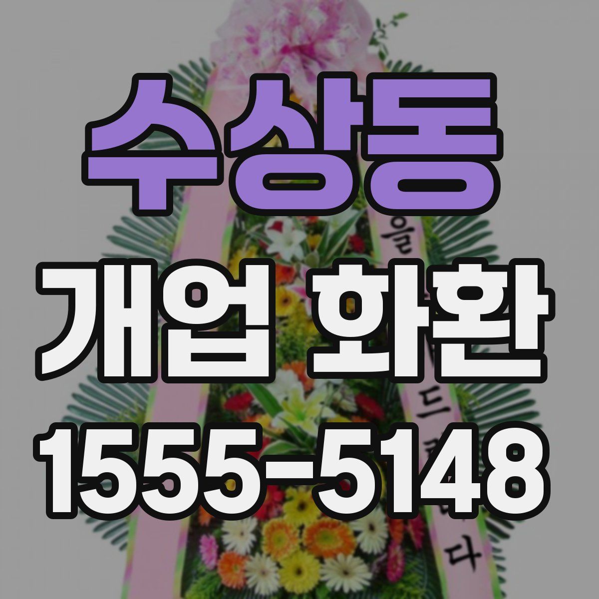 수상동 개업 화환