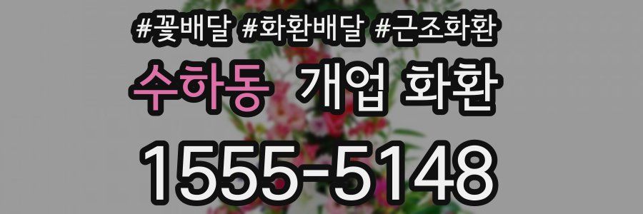 수하동 개업 화환