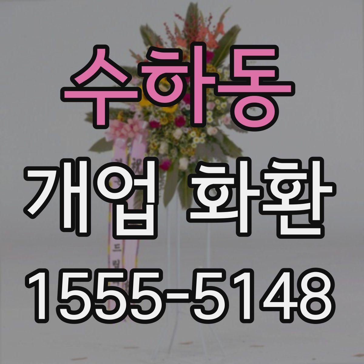 수하동 개업 화환