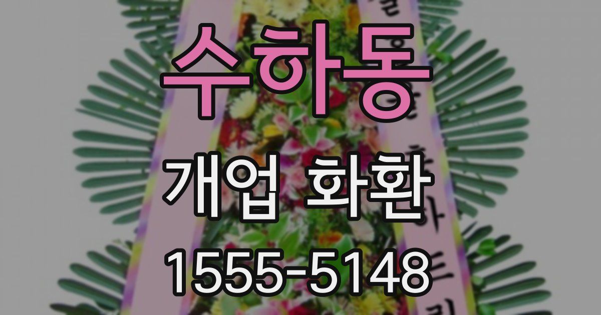 수하동 개업 화환