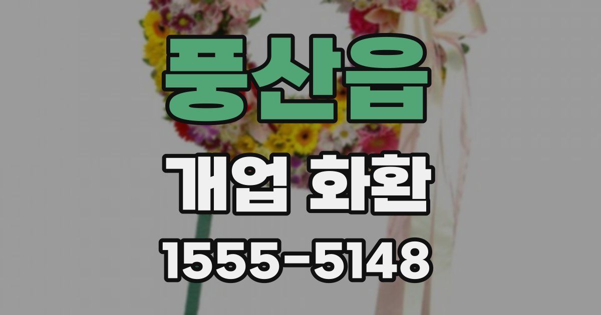 풍산읍 개업 화환