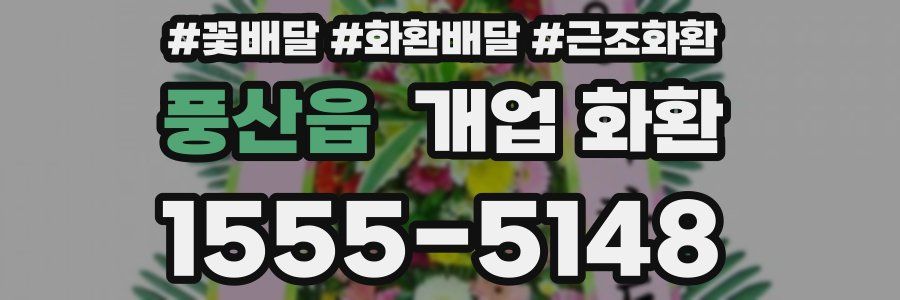 풍산읍 개업 화환