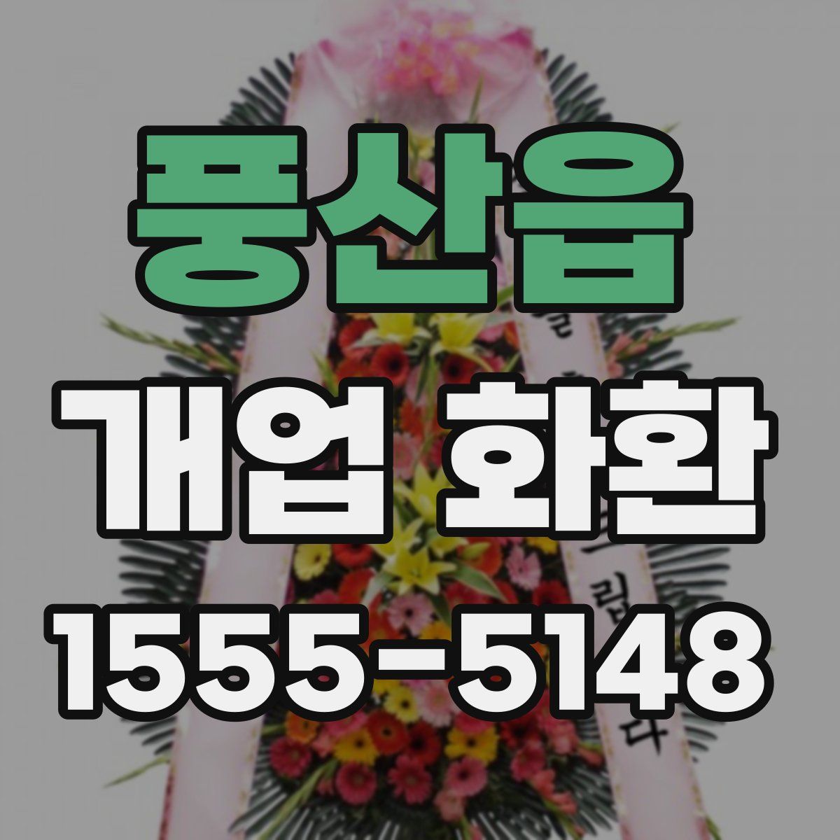 풍산읍 개업 화환