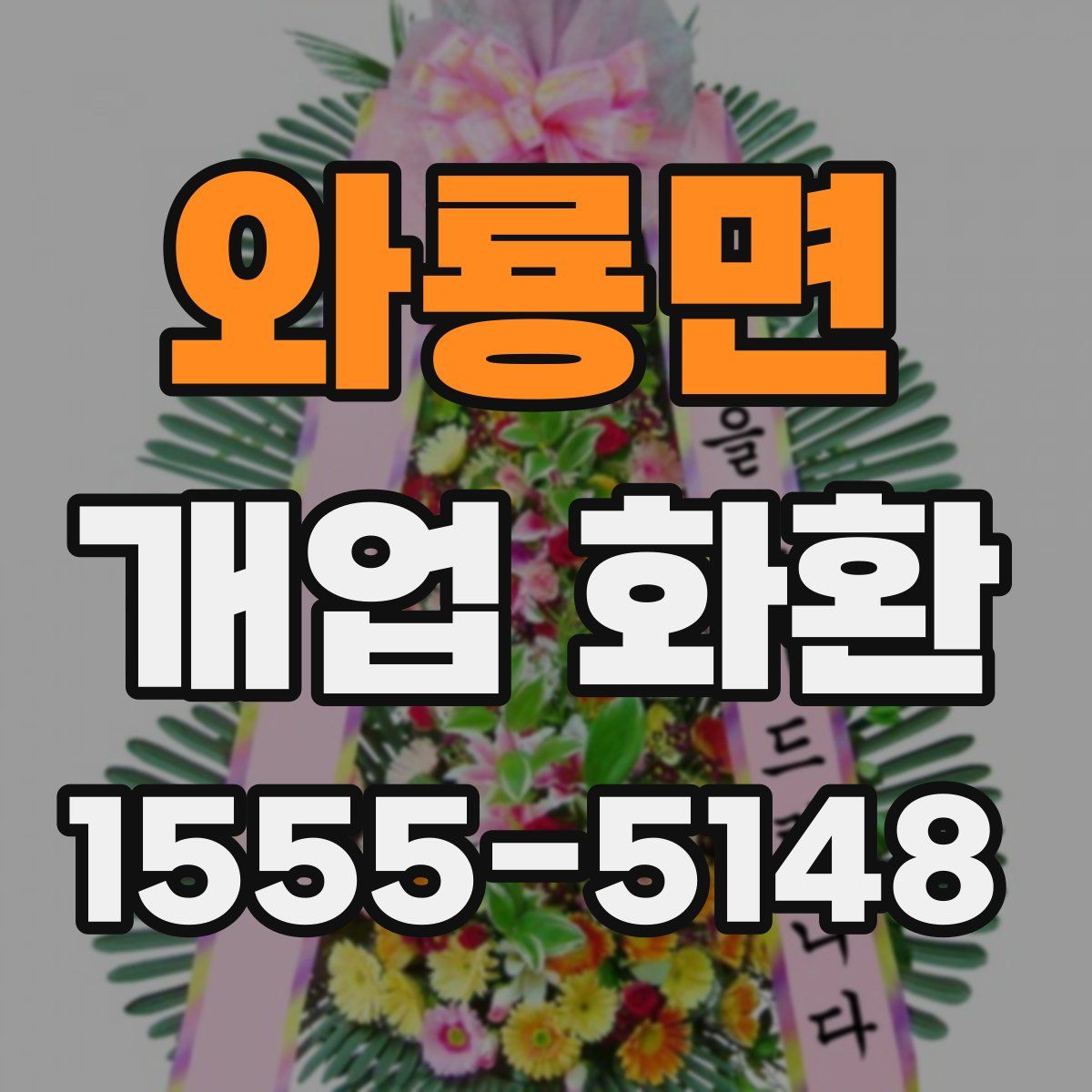 와룡면 개업 화환