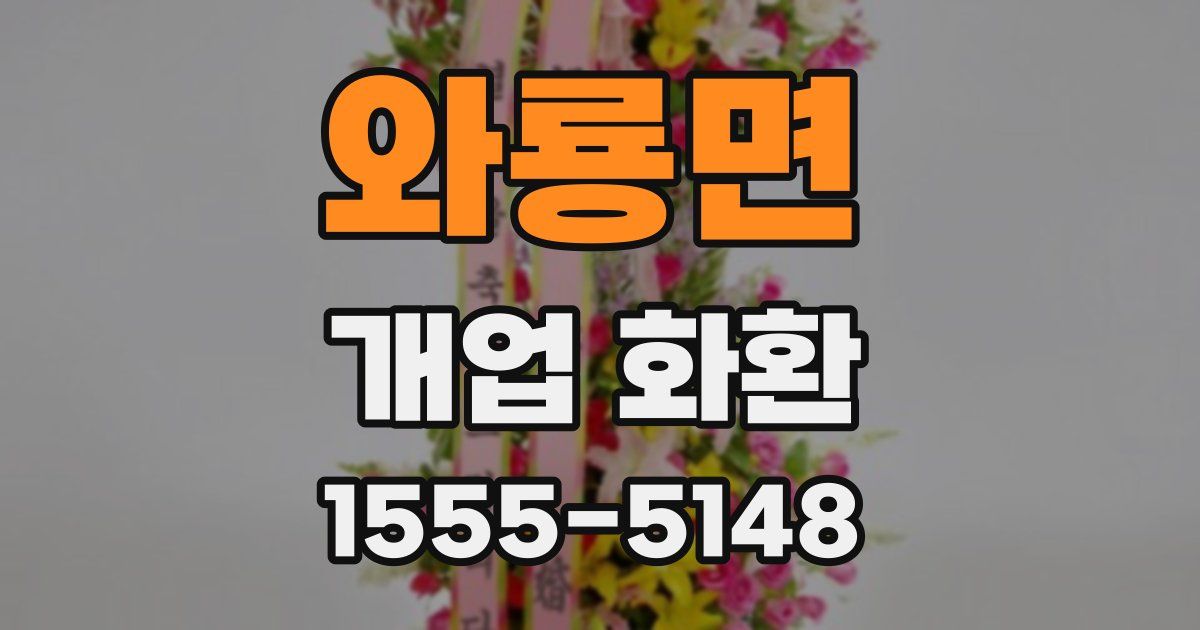 와룡면 개업 화환