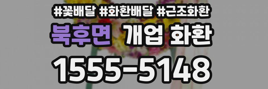 북후면 개업 화환