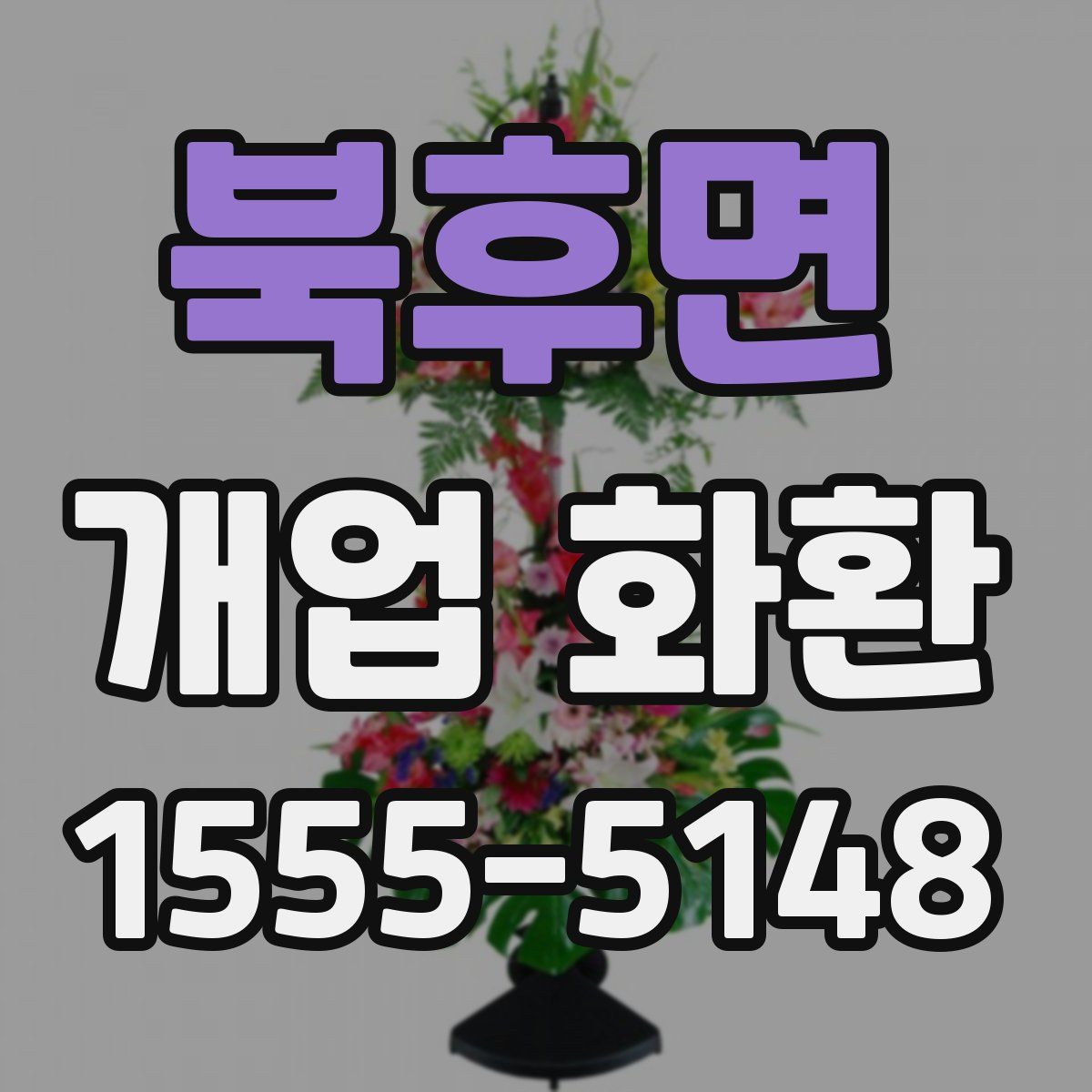 북후면 개업 화환