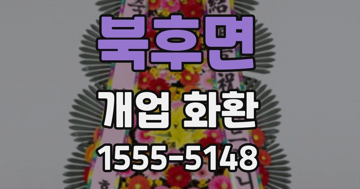 북후면 개업 화환