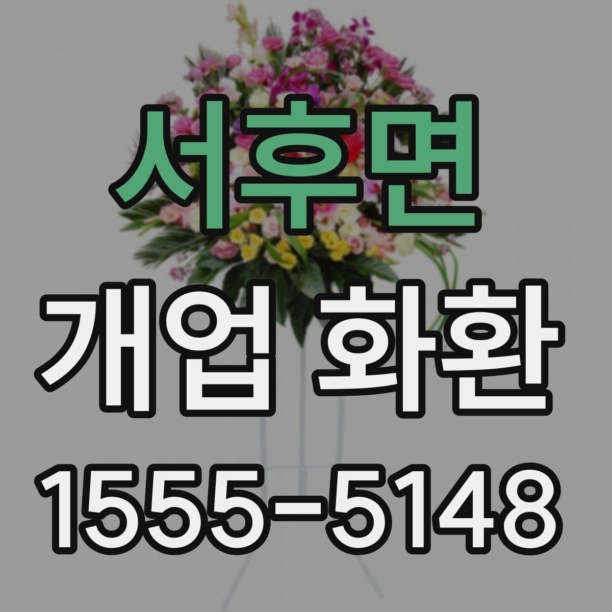서후면 개업 화환