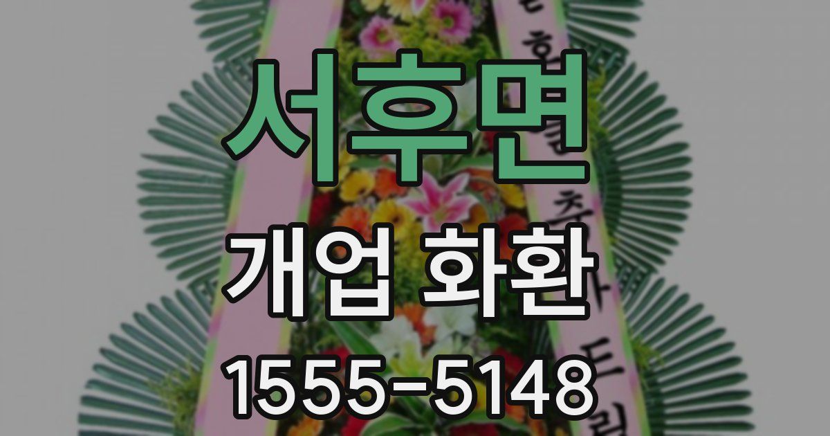 서후면 개업 화환