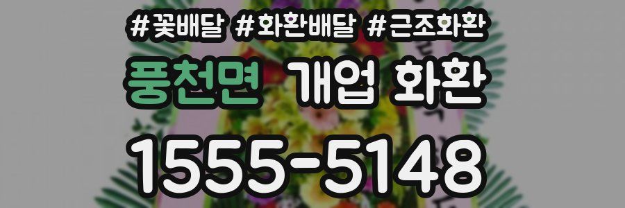 풍천면 개업 화환