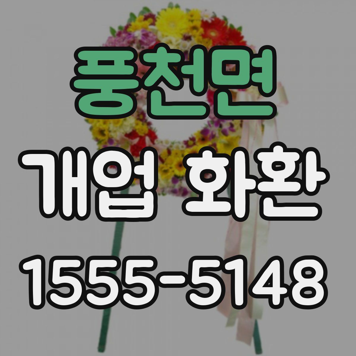 풍천면 개업 화환