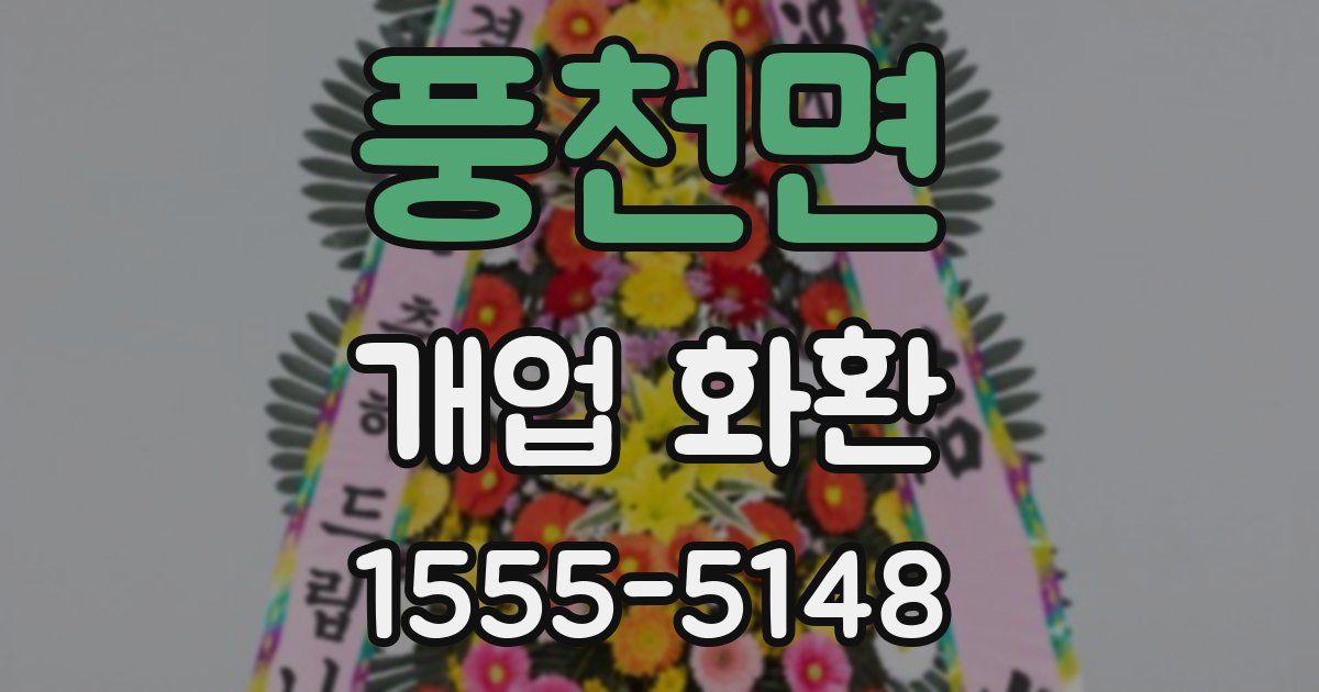 풍천면 개업 화환
