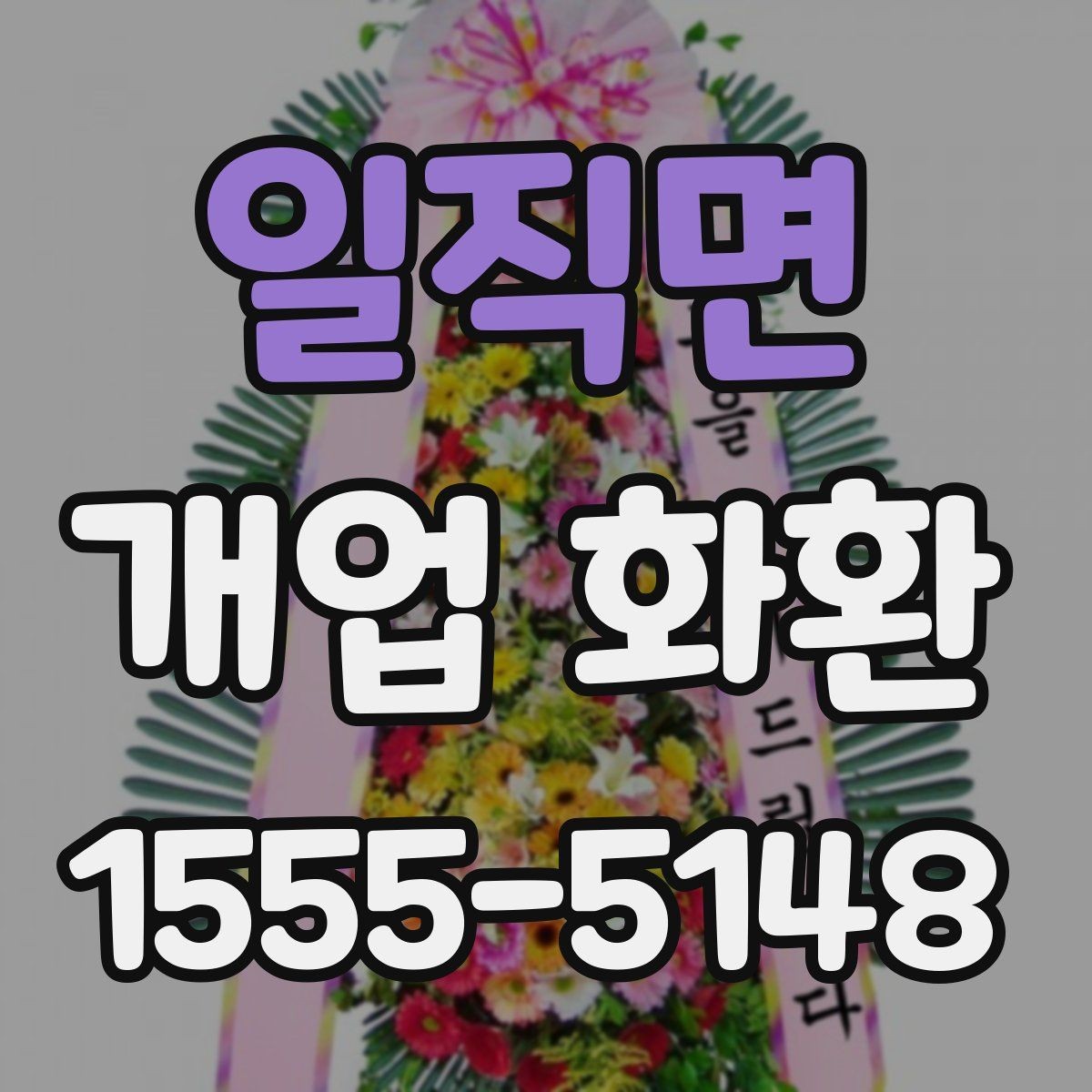 일직면 개업 화환 사진으로 고를 때 참고할 기준