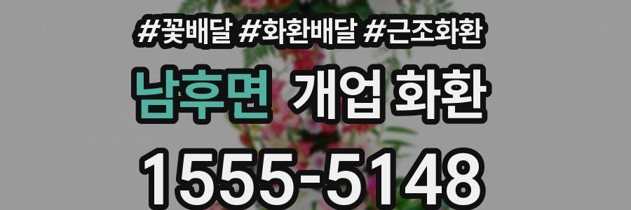 남후면 개업 화환