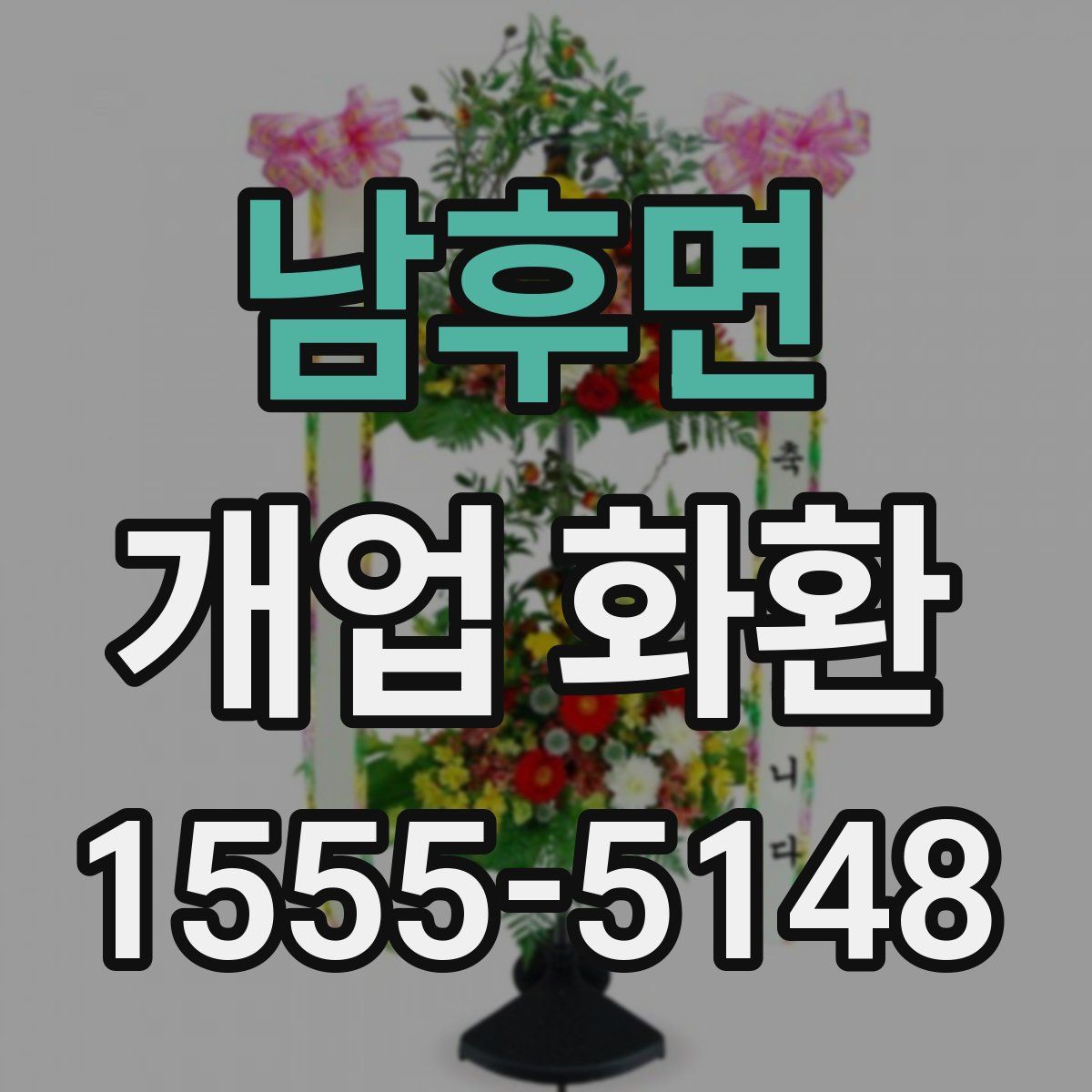 남후면 개업 화환