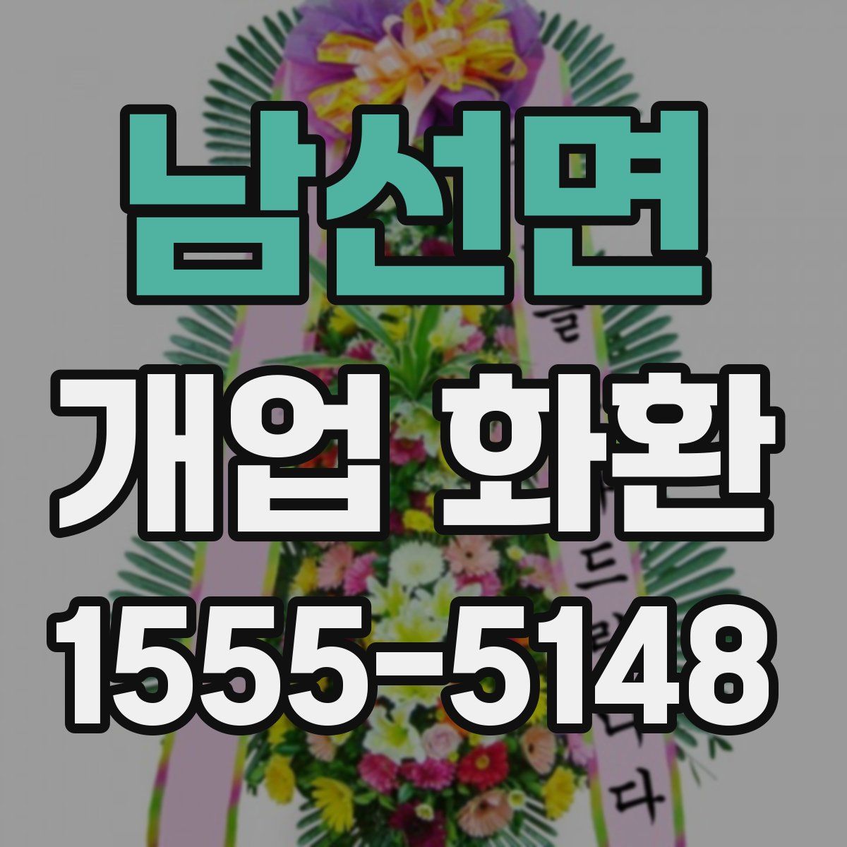 남선면 개업 화환
