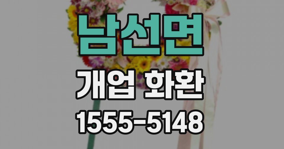 남선면 개업 화환