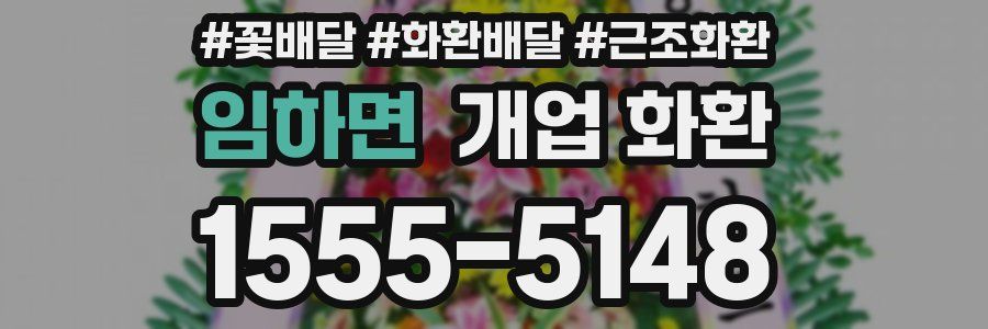 임하면 개업 화환