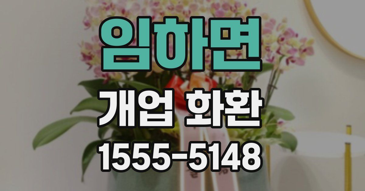 임하면 개업 화환