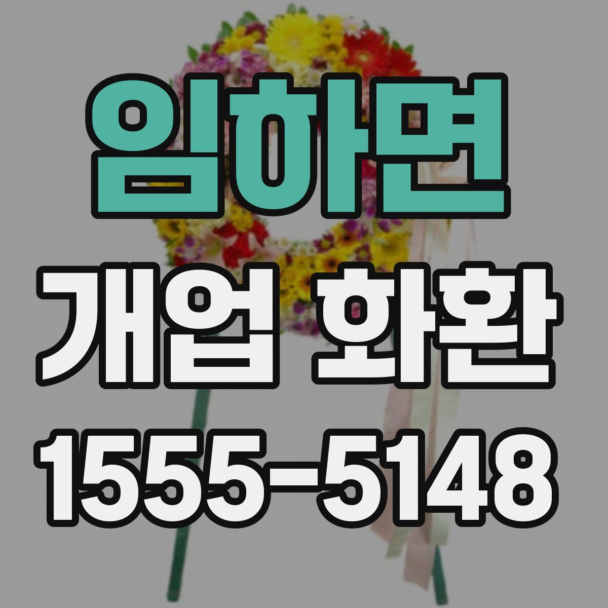 임하면 개업 화환