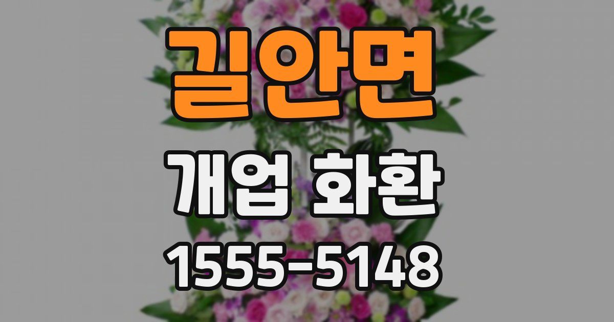 길안면 개업 화환
