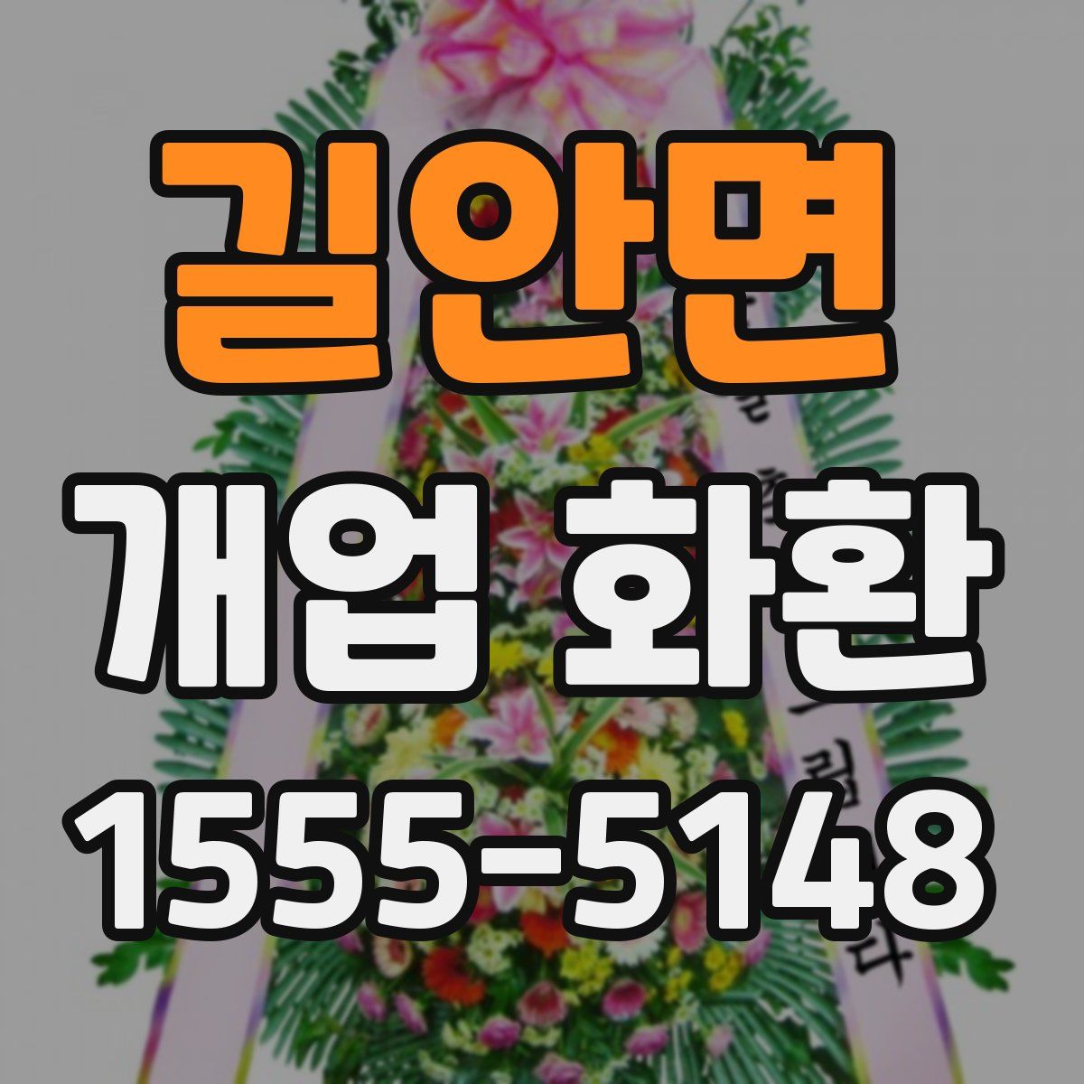 길안면 개업 화환