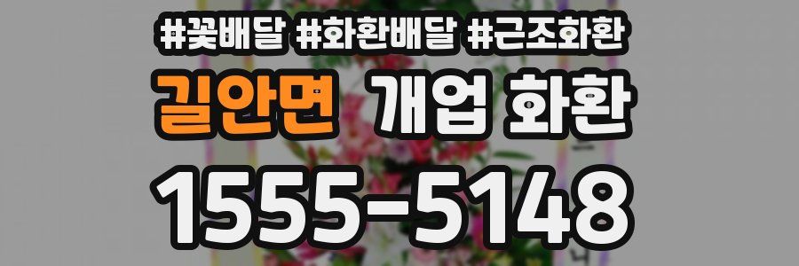 길안면 개업 화환