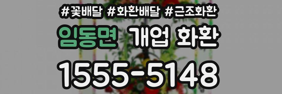 임동면 개업 화환