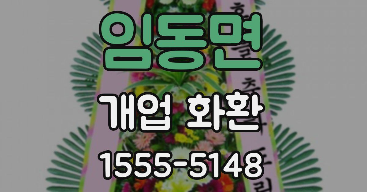 임동면 개업 화환