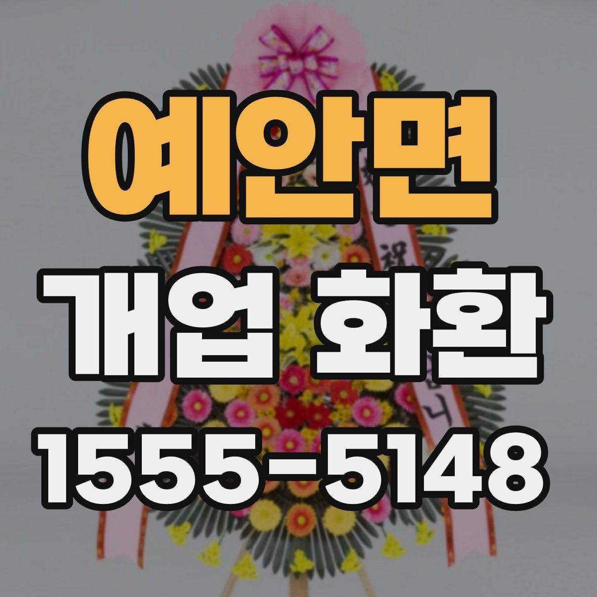 예안면 개업 화환