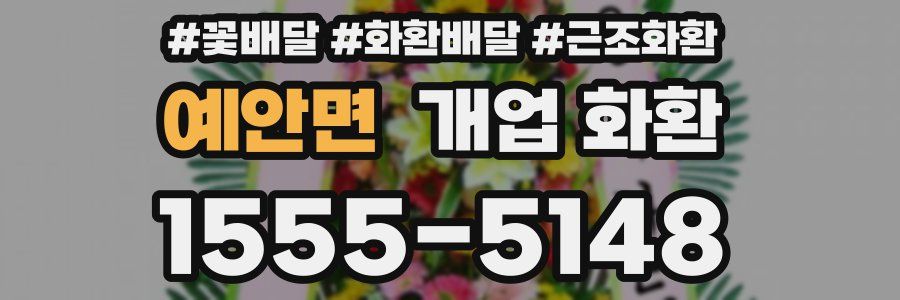 예안면 개업 화환