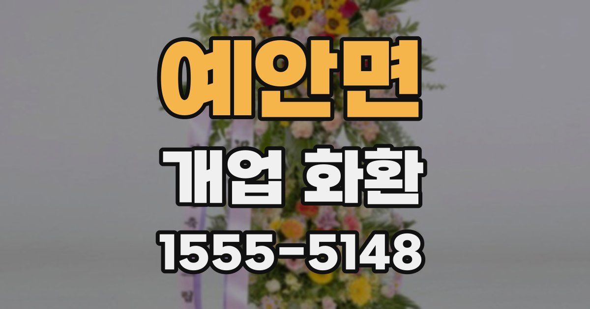 예안면 개업 화환