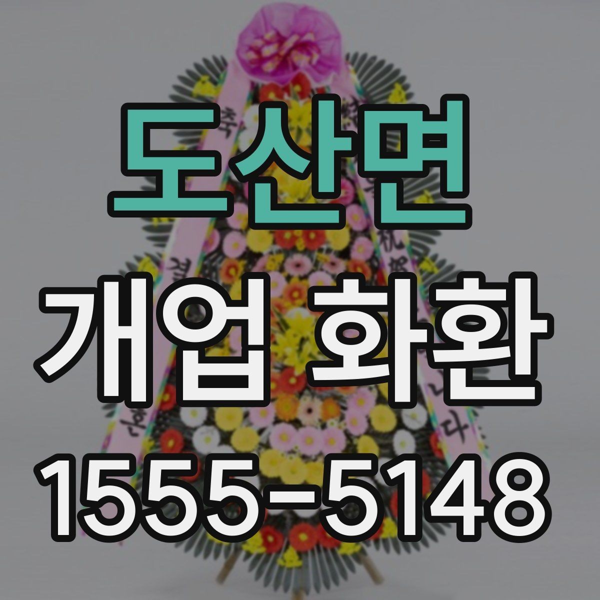 도산면 개업 화환 축하용으로 많이 쓰는 구성