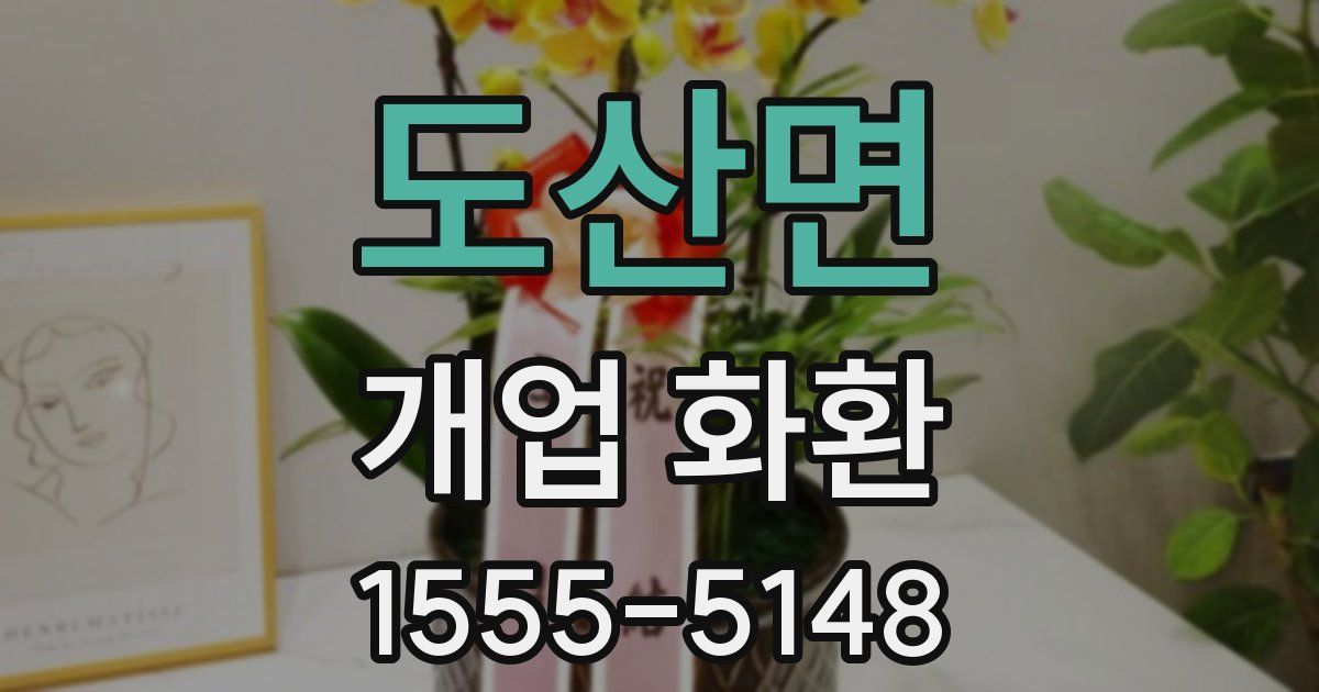 도산면 개업 화환