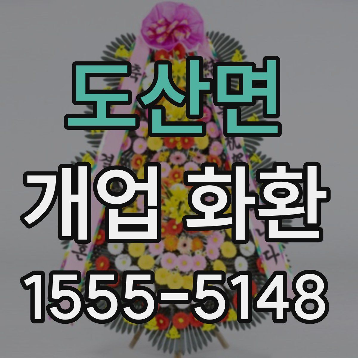 도산면 개업 화환