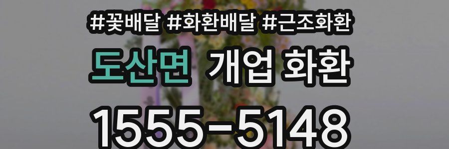 도산면 개업 화환