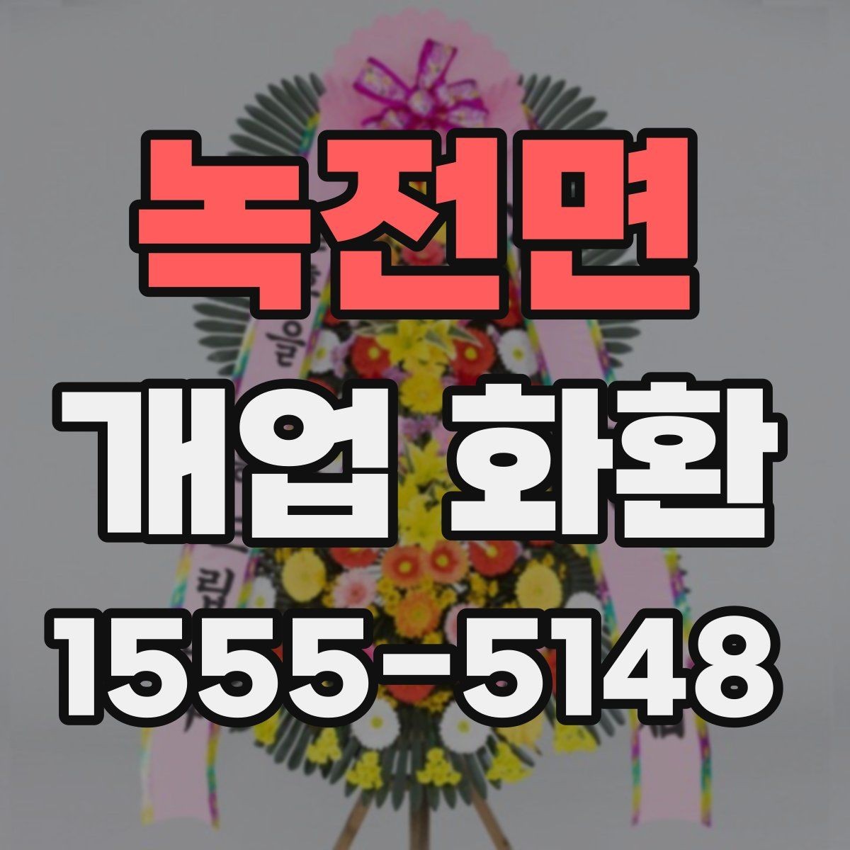 녹전면 개업 화환 보내기 전 최종 점검 항목