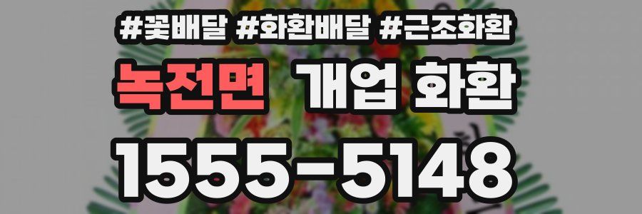 녹전면 개업 화환