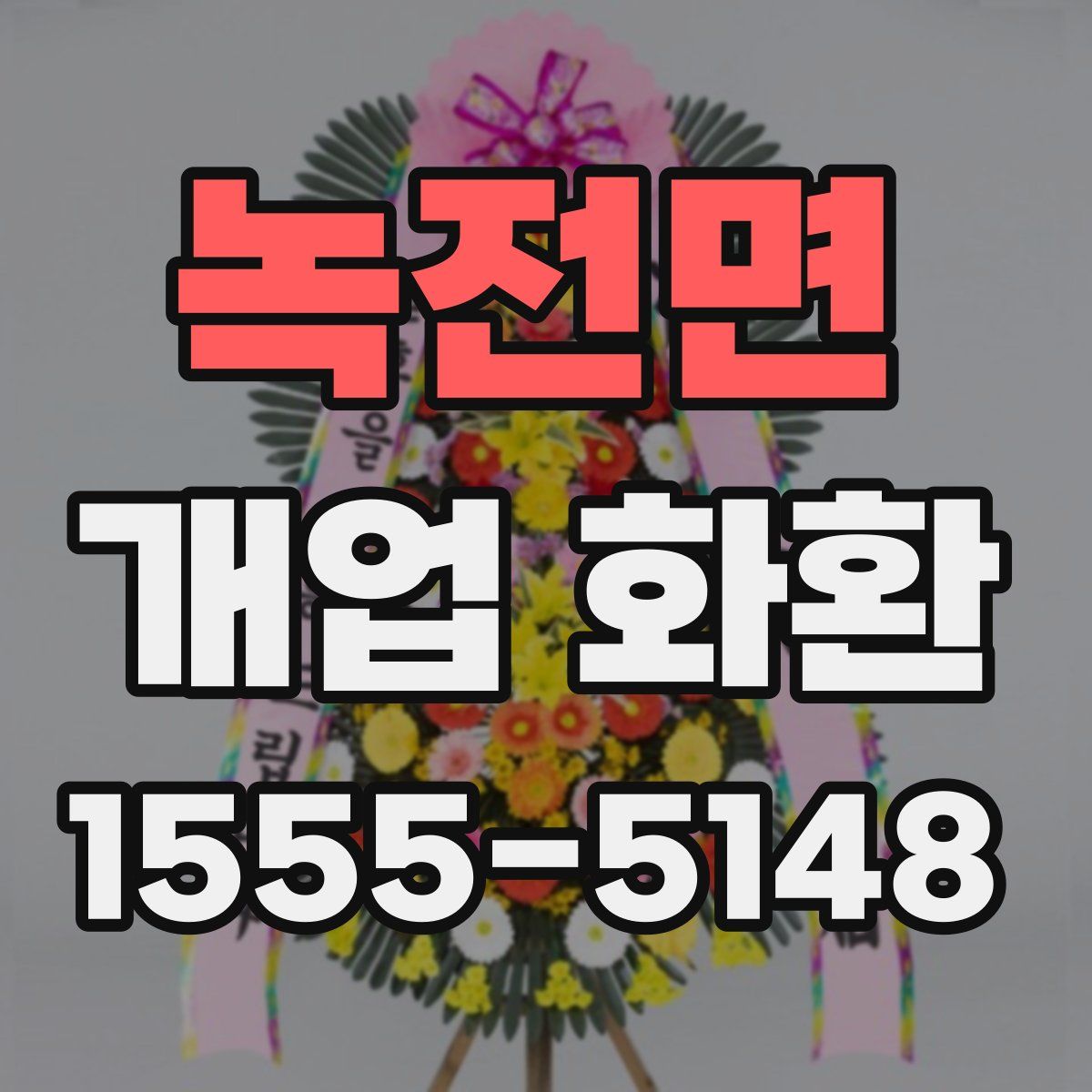 녹전면 개업 화환
