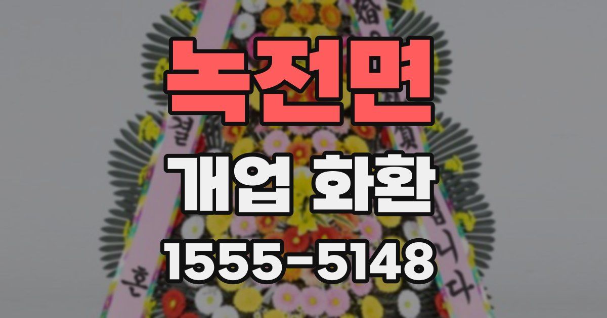 녹전면 개업 화환