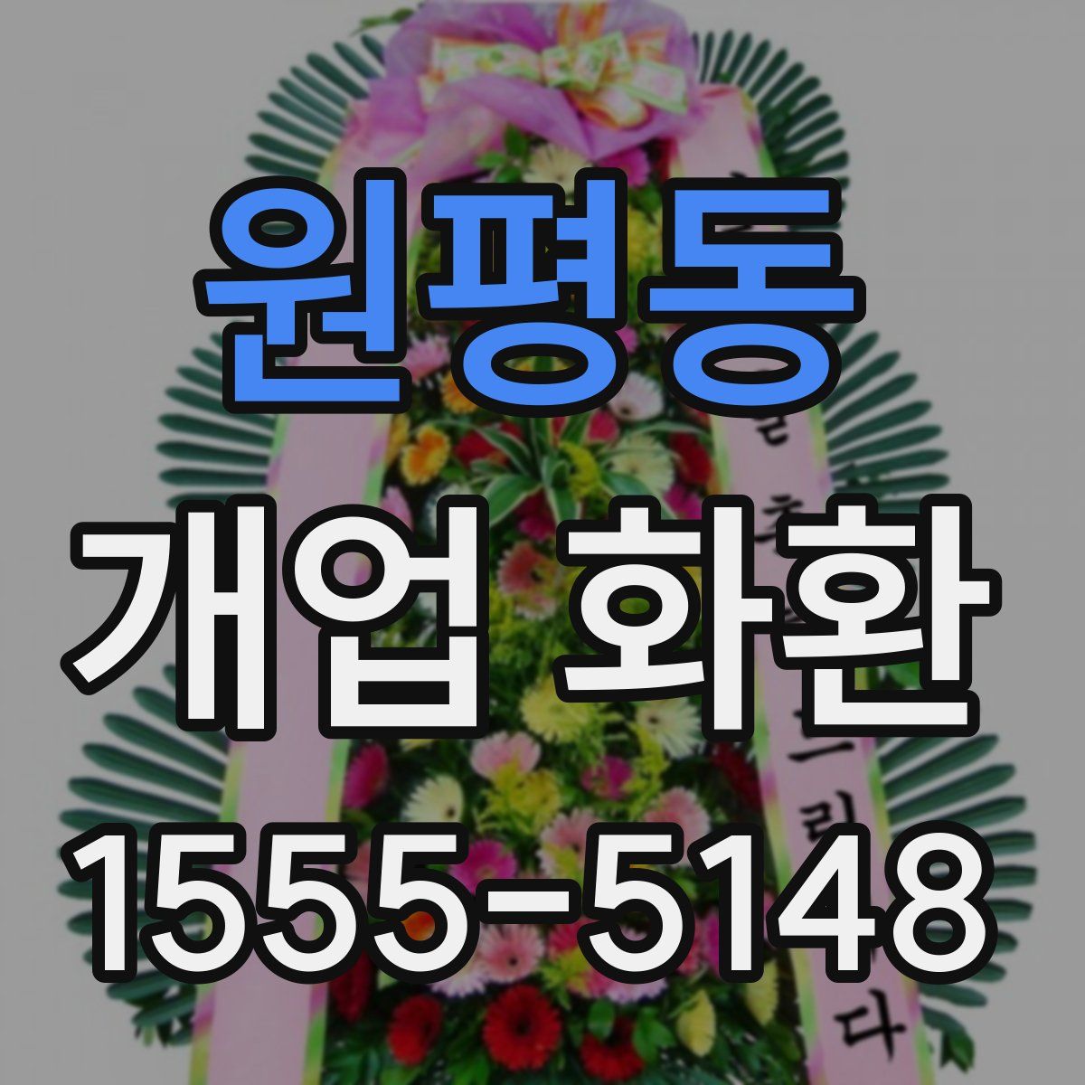 원평동 개업 화환