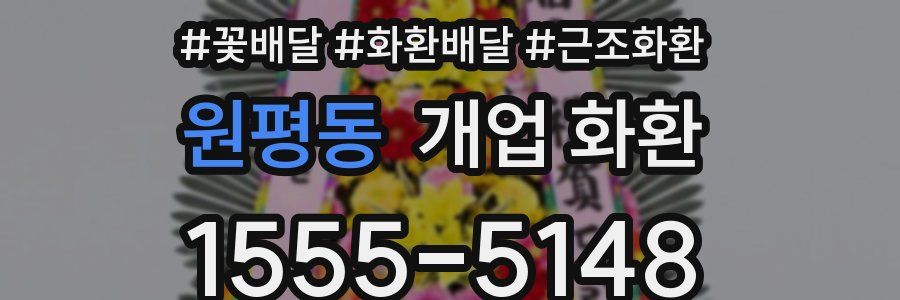원평동 개업 화환