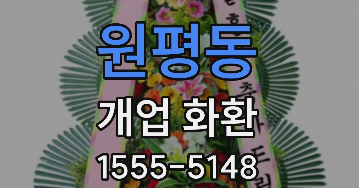 원평동 개업 화환