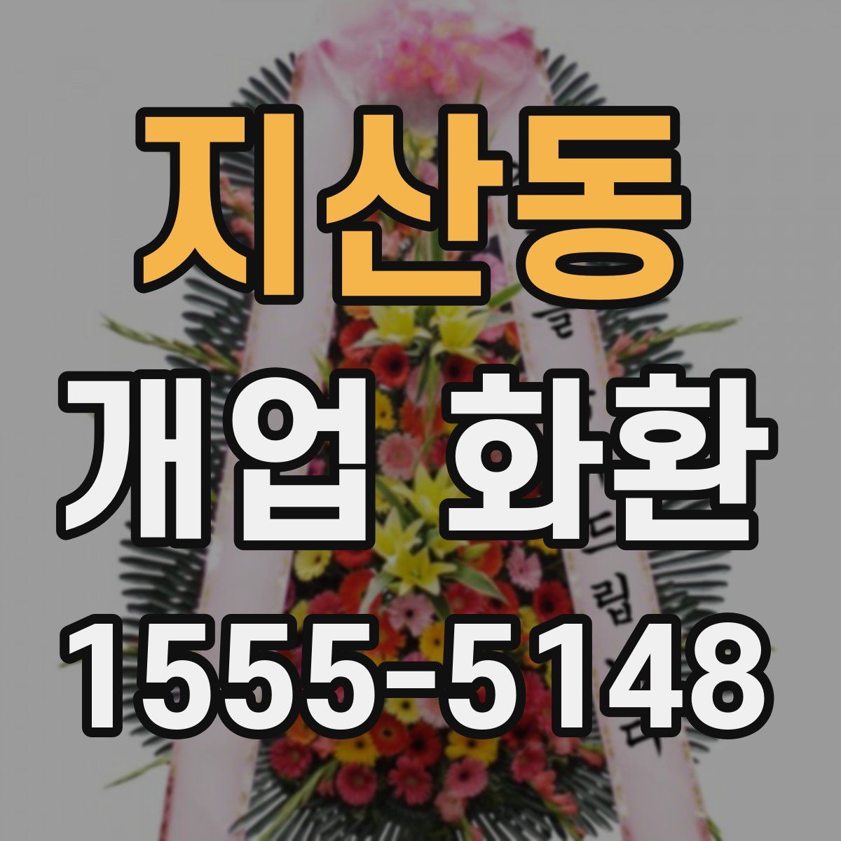 지산동 개업 화환