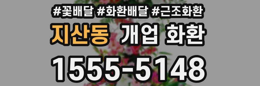 지산동 개업 화환